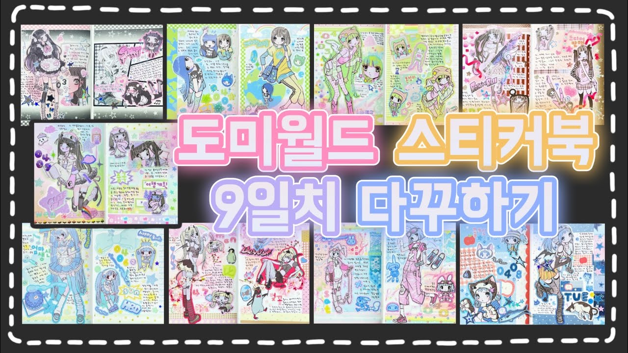 [다꾸] 도미월드 스티커북으로 9일치 인물 다꾸하기˖ ࣪⊹ 💫