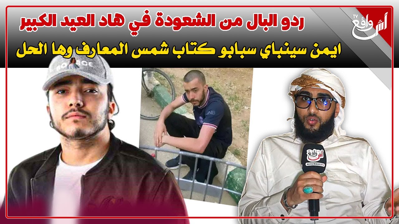 بعد غياب طويل مول المقراج الشيخ العلوي أشهر راقي روحاني فالعالم/ اسرار خطيرة تنشر لأول مرة عن سينباي