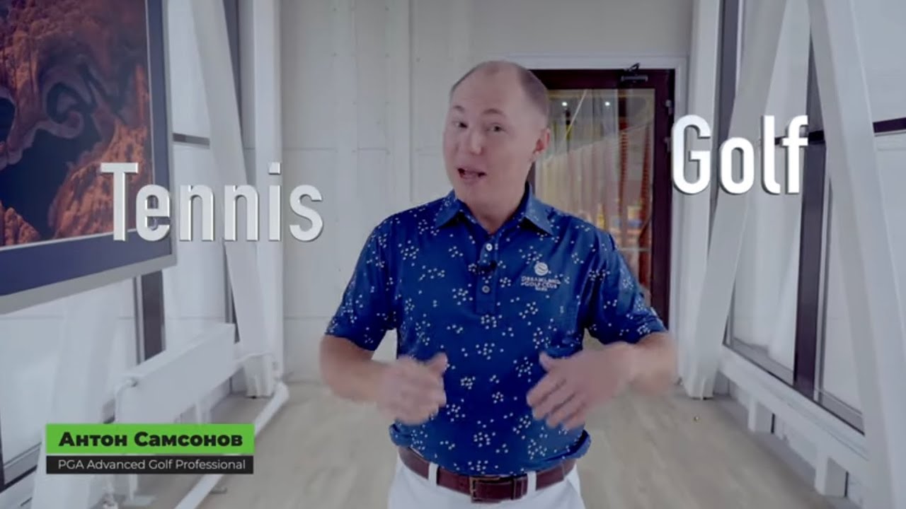 Гольф и Теннис - есть ли сходства? Обсуждаем в Tennis.Ru - КОНКУРС / GIVEAWAY New iPad Air 2020