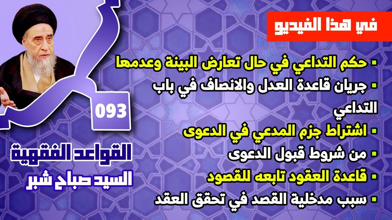 حكم التداعي في حال تعارض البينة وعدمها .  جريان قاعدة العدل والانصاف في باب التداعي.
