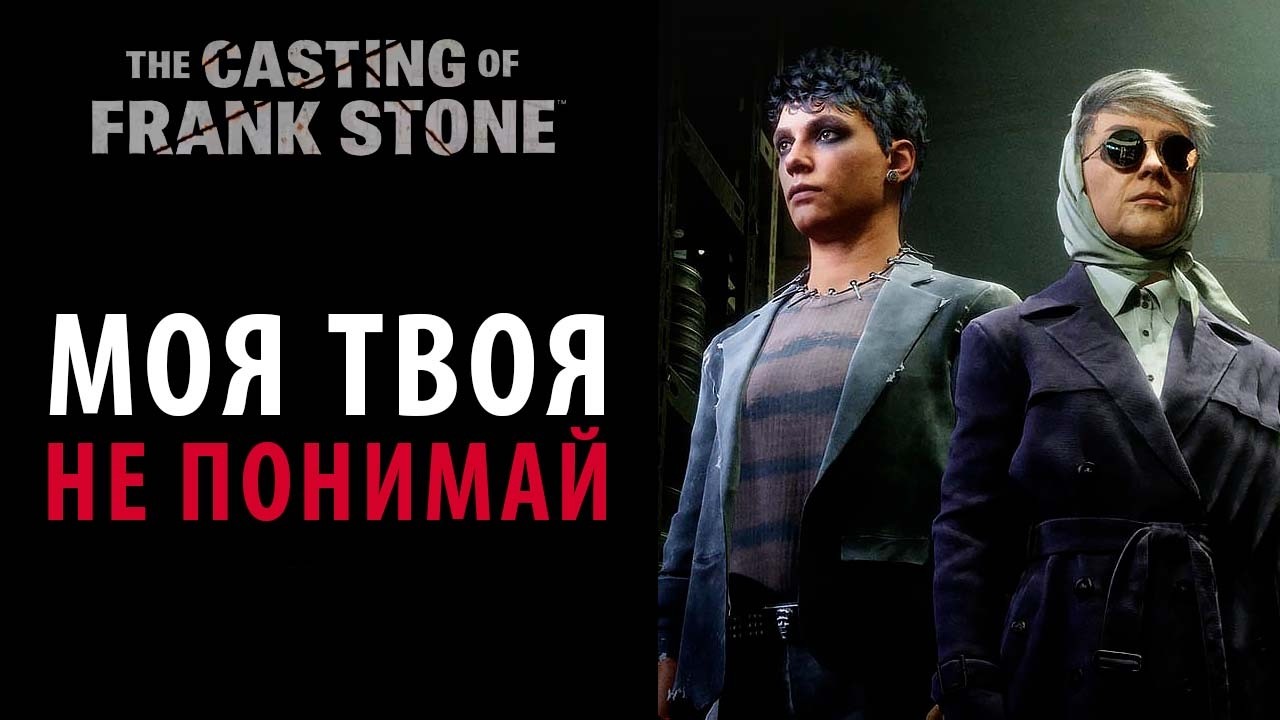 Непереводимая игра слов в The Casting of Frank Stone