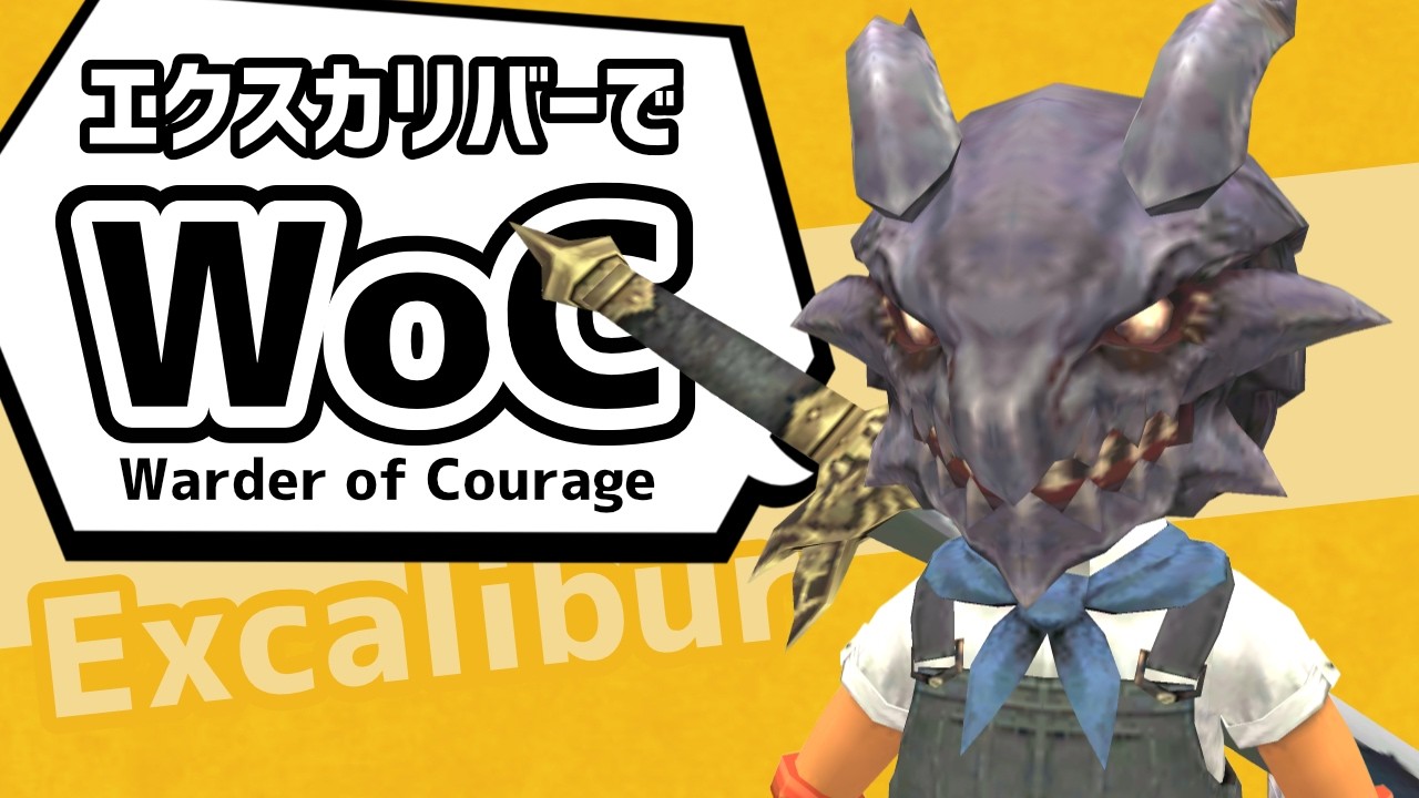 エクスカリバー持ってソロで倒せ！ Warder of Courage【FF11定期】