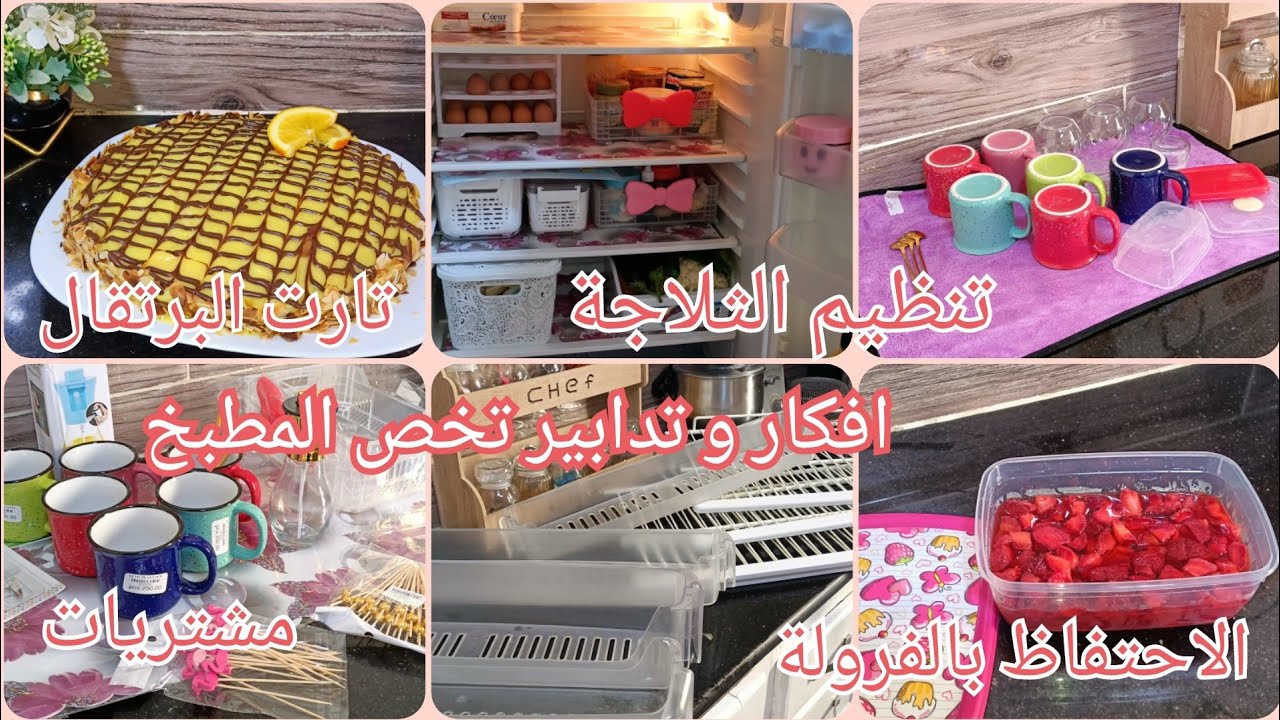 #تحظيرات_رمضان روتين معمر بالتحفيز/طريقة تنظيم الثلاجة/مشتريات تخص المطبخ /طريقة الاحتفاظ بالفرولة