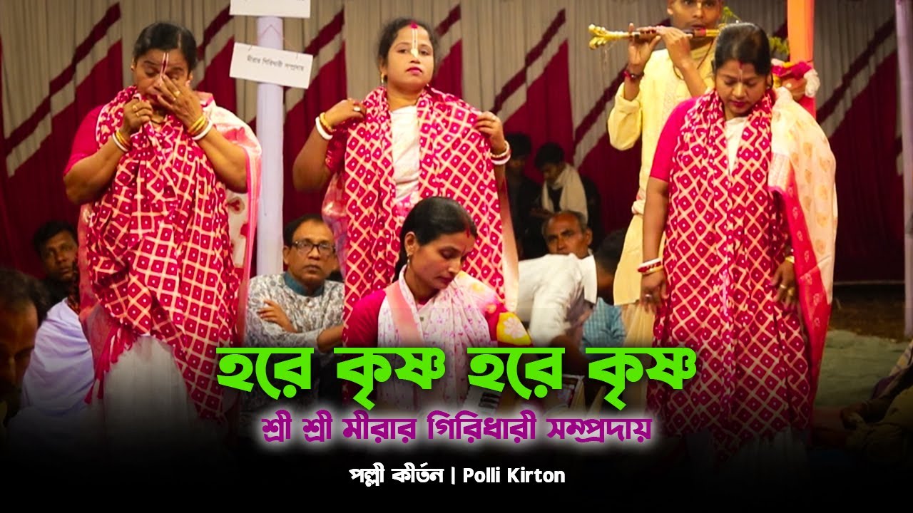 Kirton | মীরার গিরিধারী সম্প্রদায় | পল্লী কির্তন | Polli Kirton. #কীর্তন #মধুরনাম #kirton