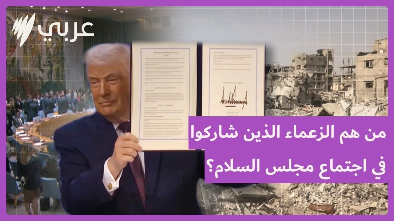 ترامب يعقد الاجتماع الأول لمجلس السلام