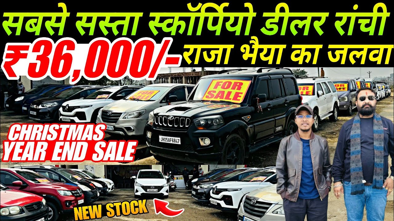 2026 का जलवा शुरू | Second Hand Car Jharkhand 2026 | Used Cars For Sale 2026 | New Sri Sai Motors 