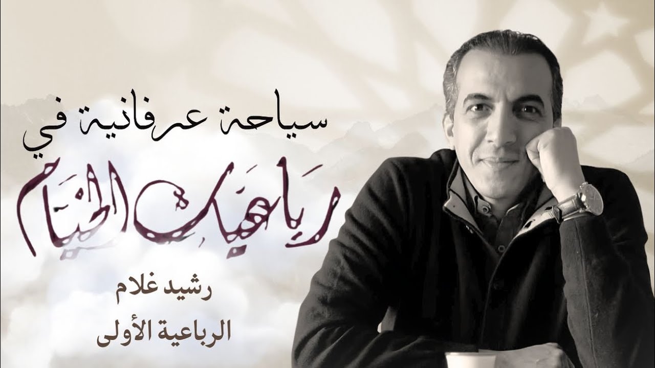 سياحة عرفانية في رباعيات الخيّام  (الرباعية الأولى) …. رشيد غلام