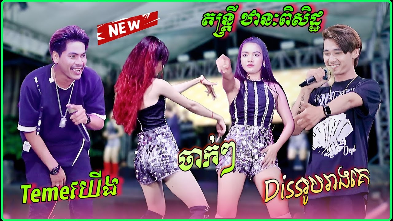 ញាក់ឡូយណាស់ | ចាក់ចាញ់ទាំងអស់ | Dissរូបរាងគេ |   Temeយើង | Remix 2025 | តន្រ្តី ឋានៈពិសិដ្ឋ