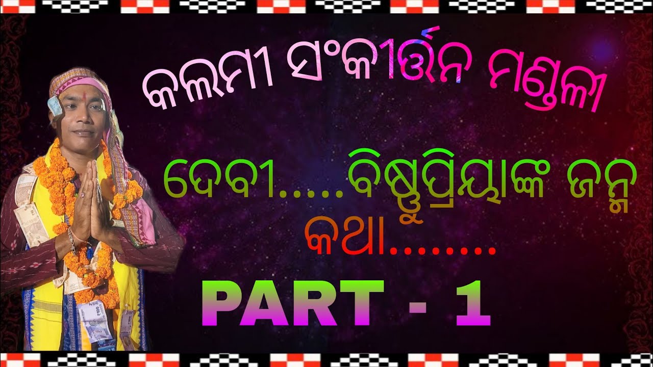 Kalmi Kirtan Party..Devi Bishnupriya janma khata...( PART - 1 )ଗାୟକ - ଶ୍ରୀନିବାସ ବାଗ... 
