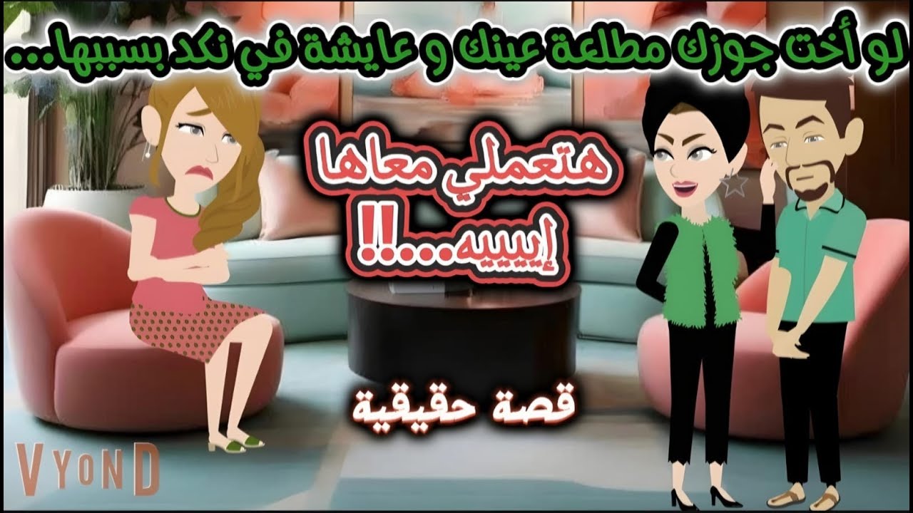 قصة حقيقية . لو أخت جوزك مـــطـــلـــعـــة عينك وعايشة في نـــكـــد بسببها ... هتعملي معاها إيييه!!!