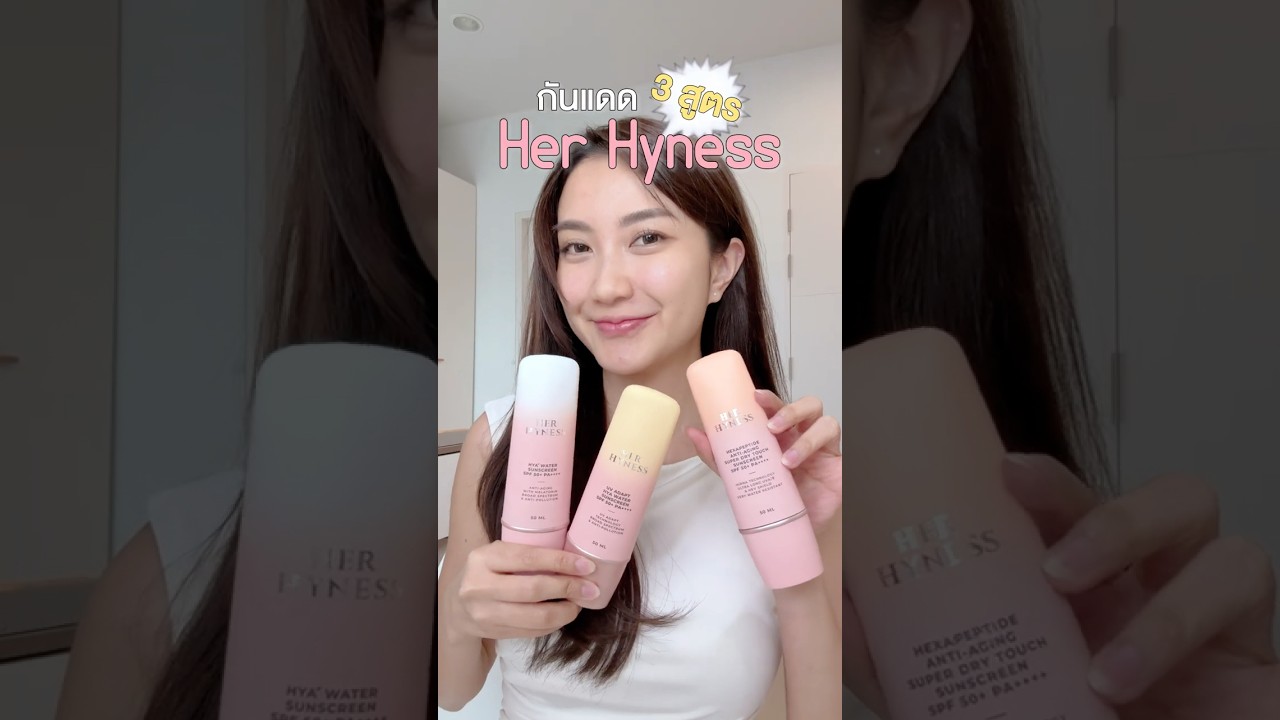กันแดด Her Hyness 3 สูตร | Always AOM