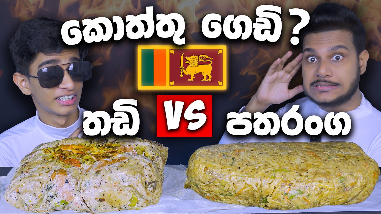 ලංකාවේ ලොකුම කොත්තු ගෙඩි 2ක? | CHEESE KOTTU | SRI LANKAN FOOD |  FOOD REVIEW | Magu ASMR
