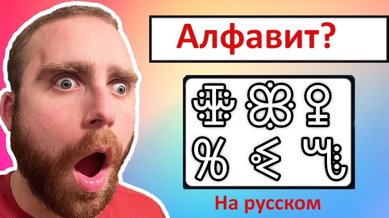 Самые БЕЗУМНЫЕ алфавиты вселенной (Language Simp на русском)