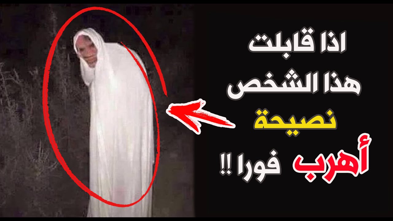 قناة القصة الاخيرة : اذا قابلته اهرب فورا