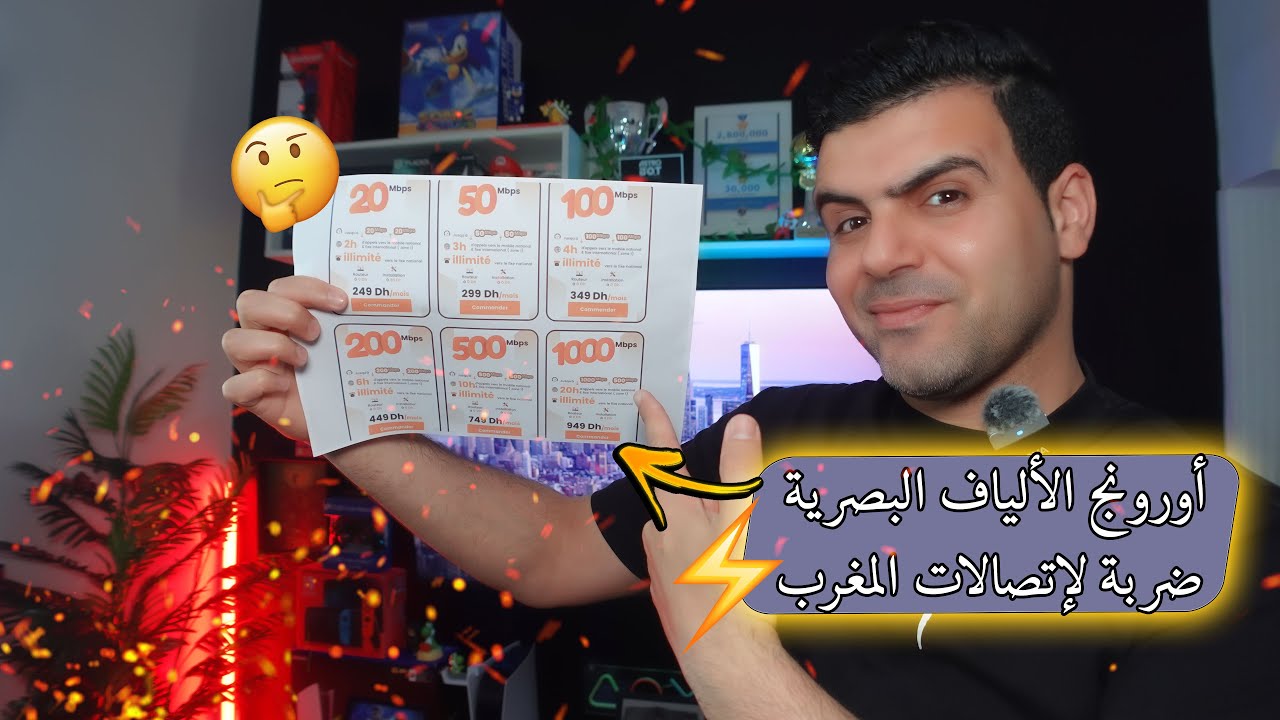 عاجل 🔥عروض الألياف البصرية من أورونج وضربة موجعة لإتصالات المغرب...ولكن 🙄