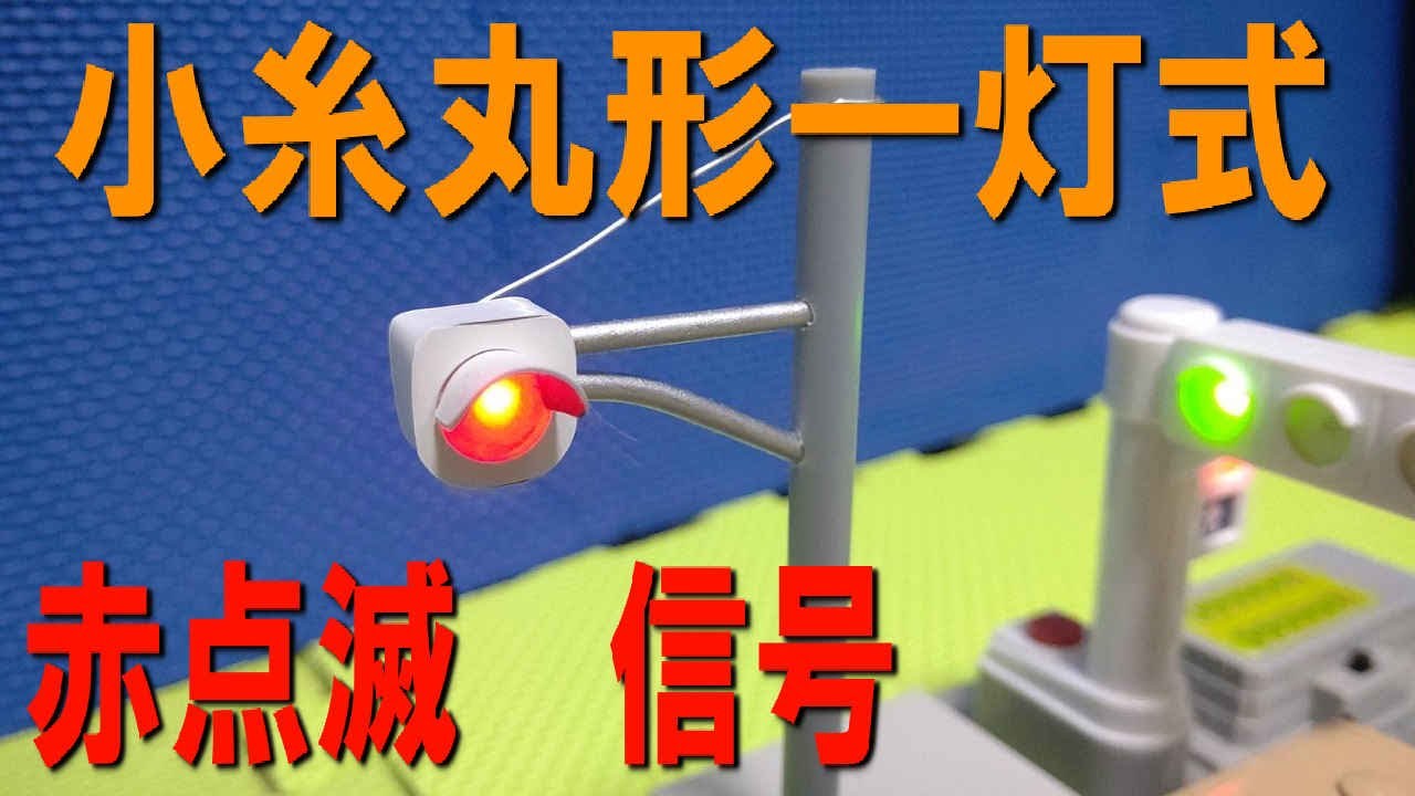 小糸　一灯式丸形信号機（S形）の模型（玩具？）を作ってみた（赤点滅　信号）