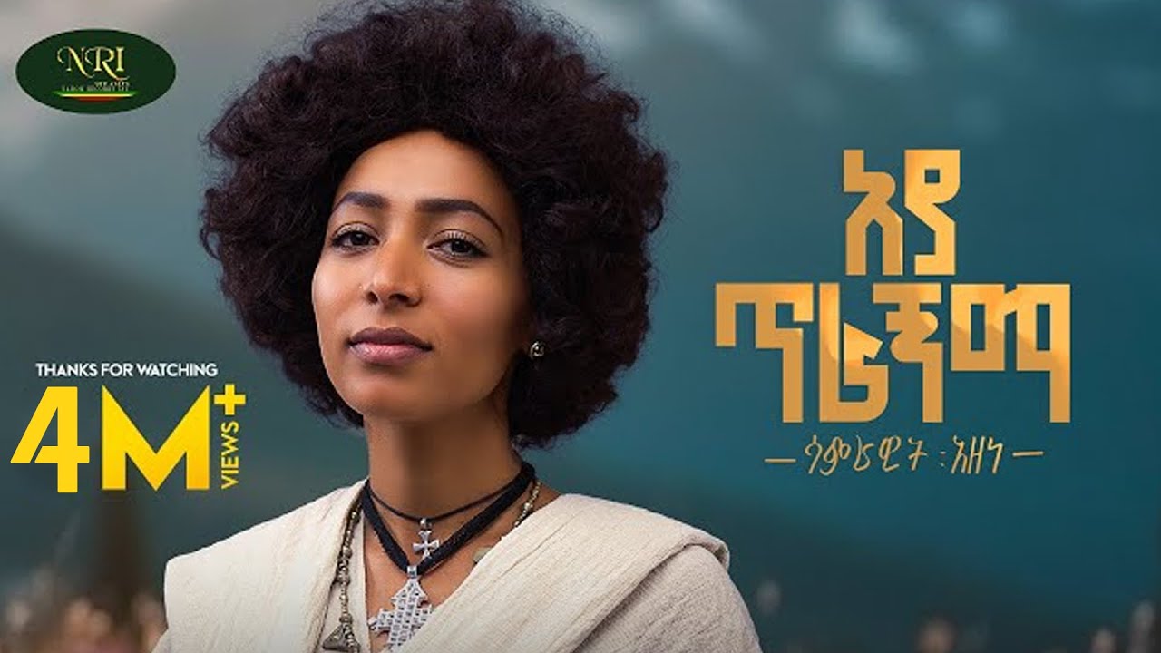 Samrawit Azene - Aya Tiragnma - ሳምራዊት አዘነ - አያ ጥራኝማ - New Ethiopian music 2025 (Official Video)