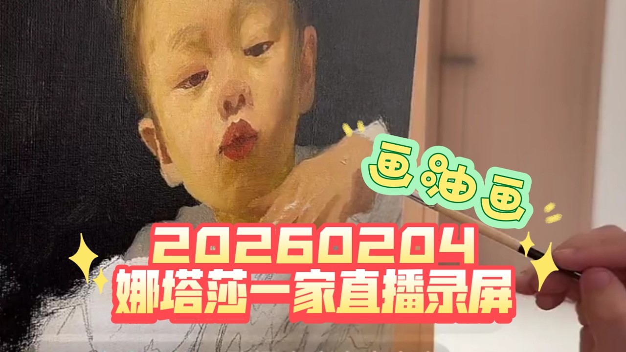 20260204 娜塔莎一家直播录屏 临睡发现大朗在直播画画hh 录了一点小片段 画的艾米双胞胎姐姐哦 猜猜在摸什么hh 视频里有答案