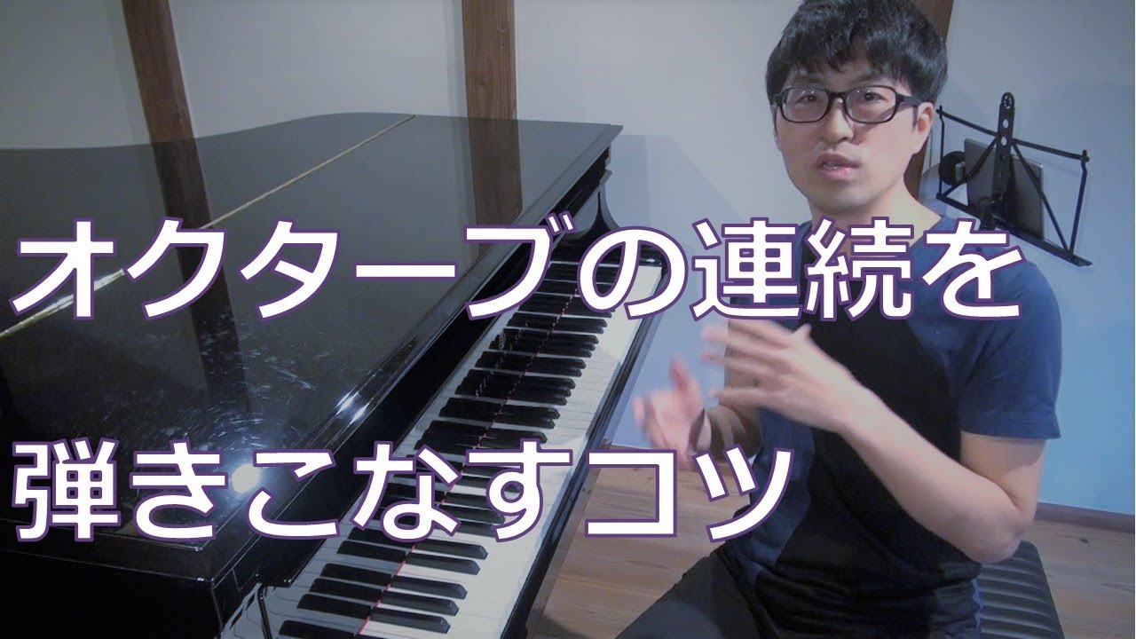 【2つのポイント！】オクターブの連続を弾きこなすコツ