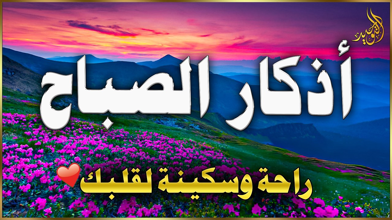 أذكار الصباح☀️💚 إذا قلته كفاك الله ورزقك من حيث لا تحتسب | علاء عقل | Morning Athkar by Alaa Aql