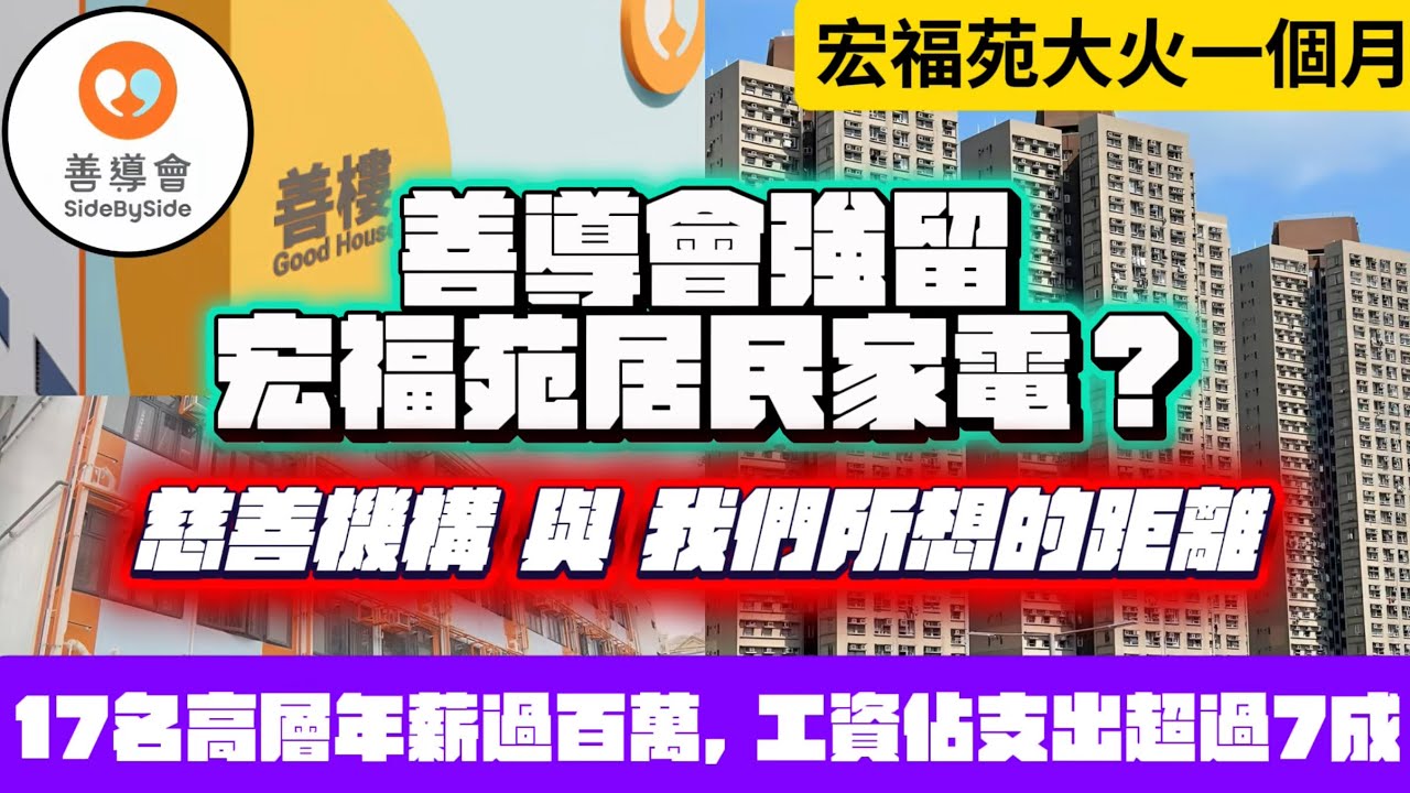 NGO善導會強留大埔宏福苑居民家電，趁火打劫？！｜慈善機構與我們所想的距離｜大埔過渡性房屋善樓不允許居民帶走企業捐贈家電的真相￼ ｜善導會17名高層過百萬年薪，總幹事年薪逾200萬，工資佔支出超過七成