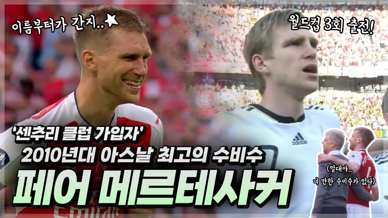 ❝이름부터가 GXNZI✨❞ 멀대형..센추리 클럽 가입자였어..? 2010년대 아스날 최고의 수비수👍 【페어 메르테사커】