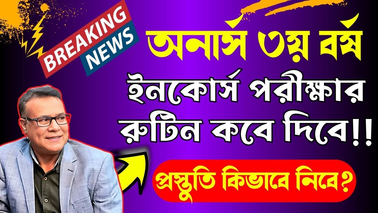 অনার্স ৩য় বর্ষ ইনকোর্স পরীক্ষা হবে? | Honours 3rd Year Incourse Exam Date 2026 | NU Update