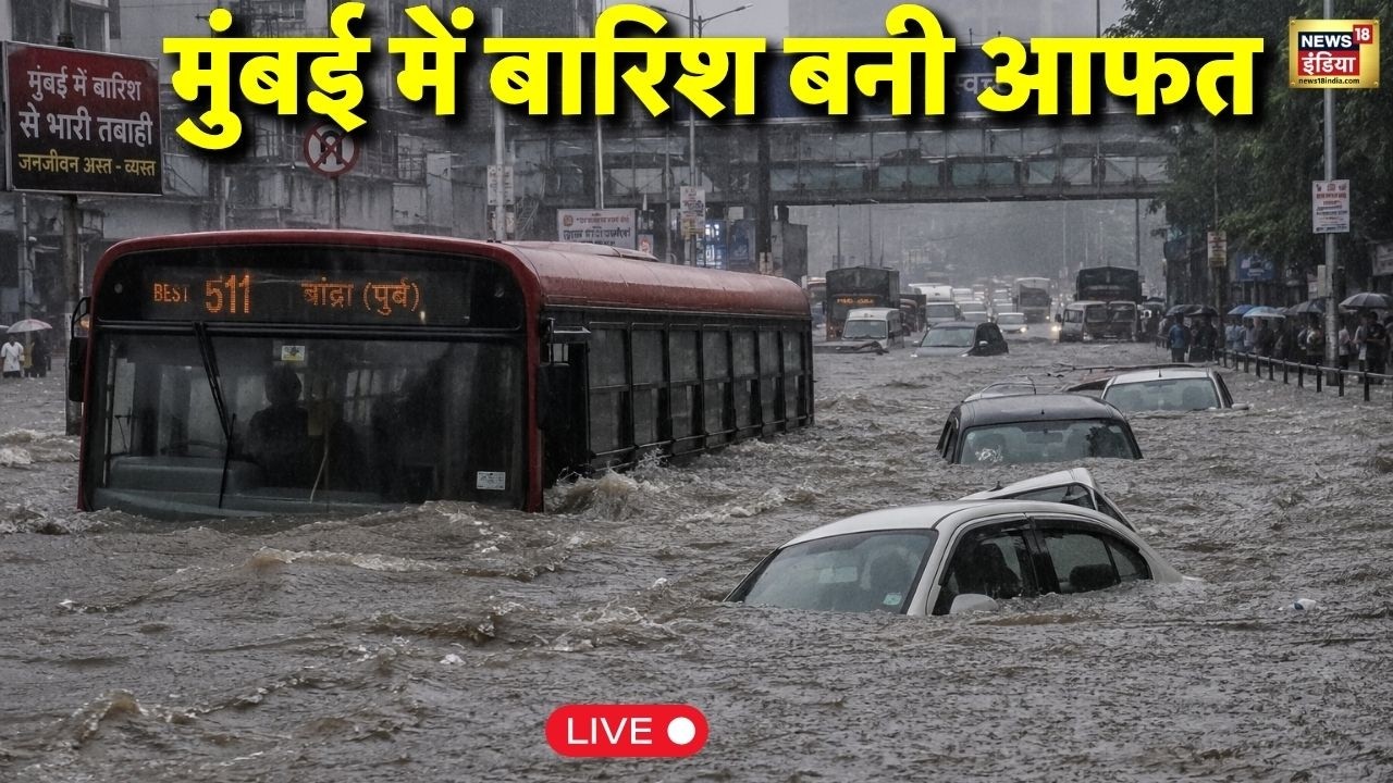 Live : Mumbai में बारिश बनी आफत, जगह-जगह भरा पानी तो लोगों की बढ़ी परेशानी | Monsoon 2026
