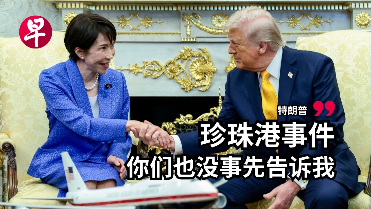 高市早苗访美  与特朗普互赞
