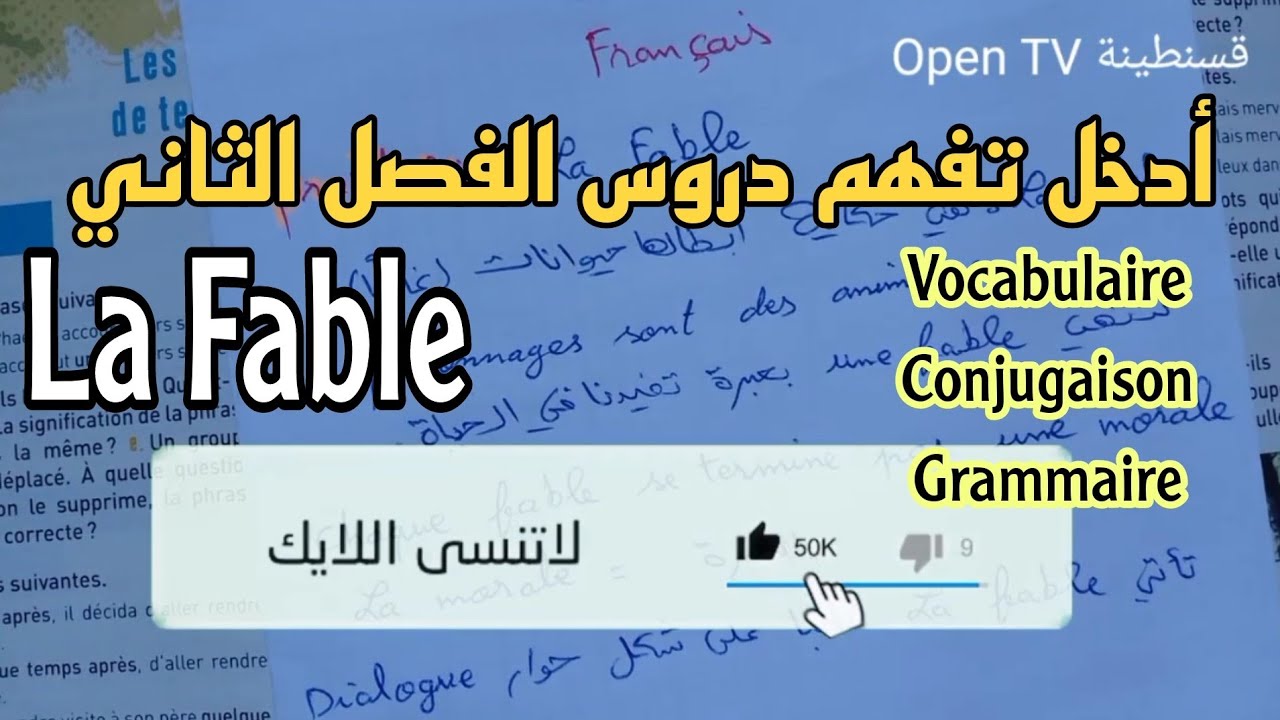 لغة فرنسية الفصل الثاني La Fable  ثانية متوسط Français 2AM اقوى مراجعة ملخص ل فرض و اختبار