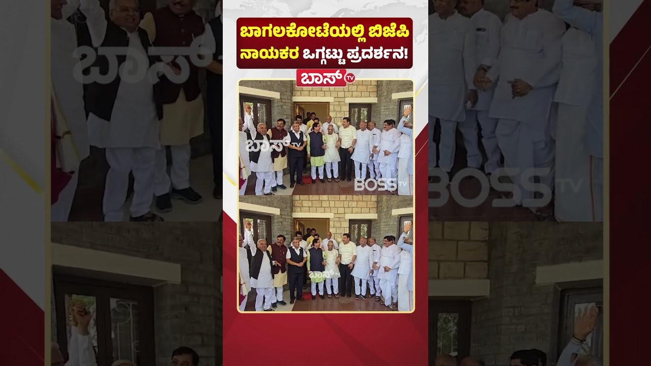 ಬಾಗಲಕೋಟೆಯಲ್ಲಿ ಬಿಜೆಪಿ ನಾಯಕರ ಒಗ್ಗಟ್ಟು ಪ್ರದರ್ಶನ! | Bagalkot By-Election 2026 | BJP leaders | Boss Tv