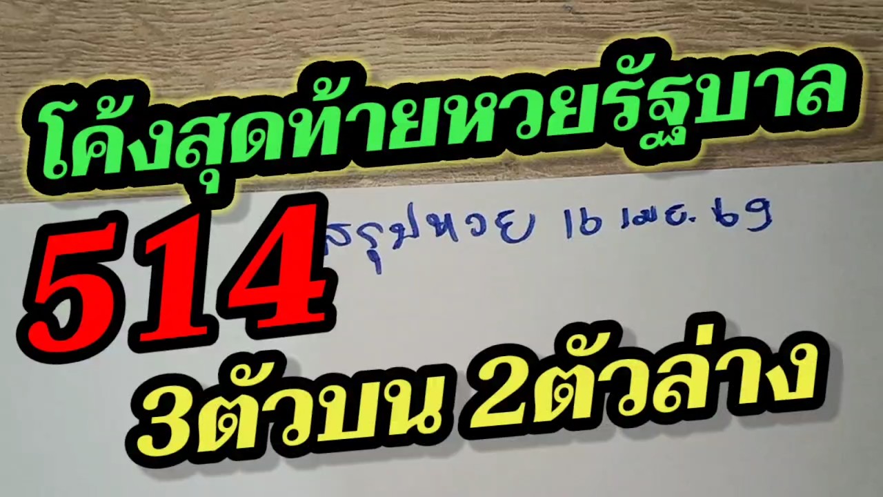 สรุปหวยรัฐบาล16/4/69 คัดเน้นๆ 3ตัวบน 514 - 2ตัวล่าง