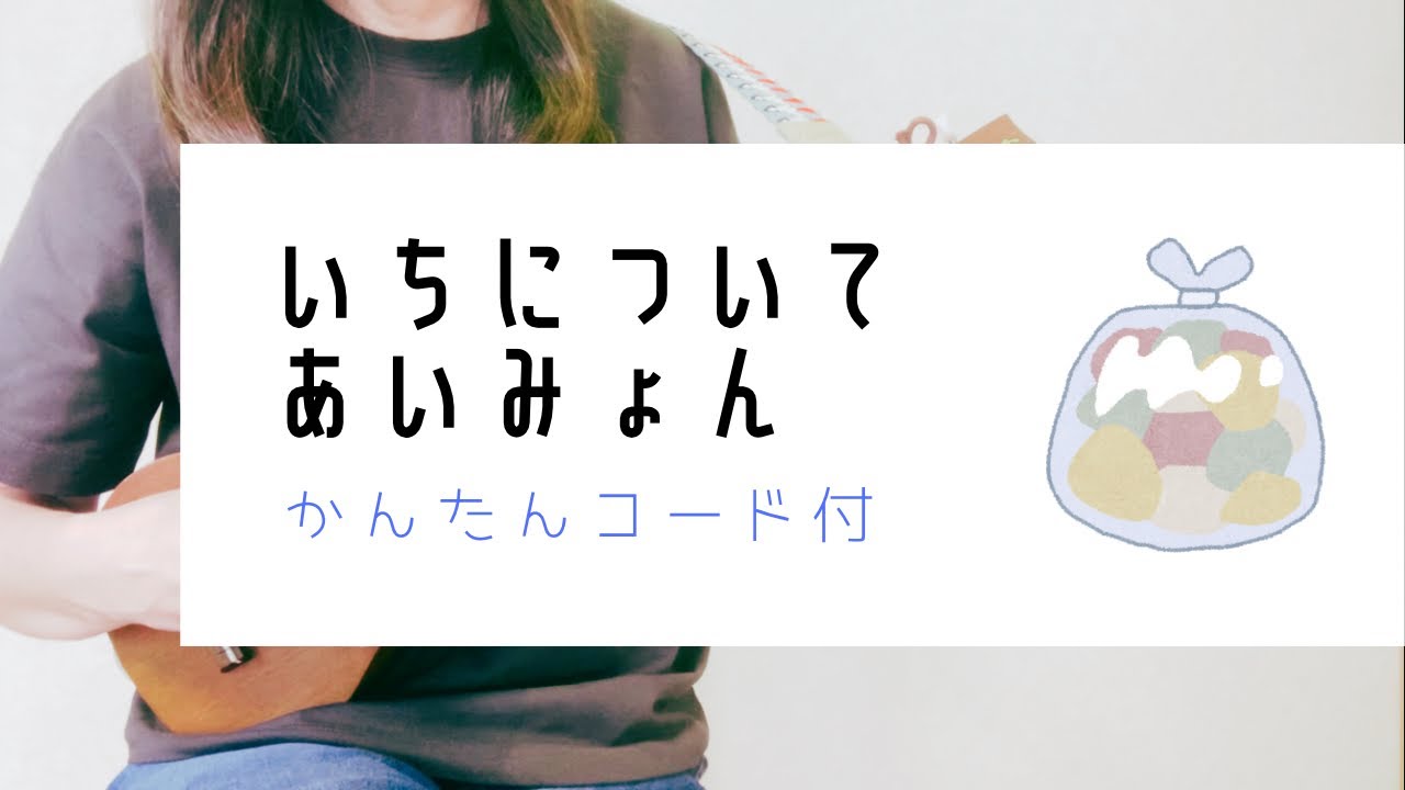 いちについて/あいみょん(－3キー)日曜劇場『19番目のカルテ』主題歌【ウクレレ弾き語り】字幕概要欄コード付