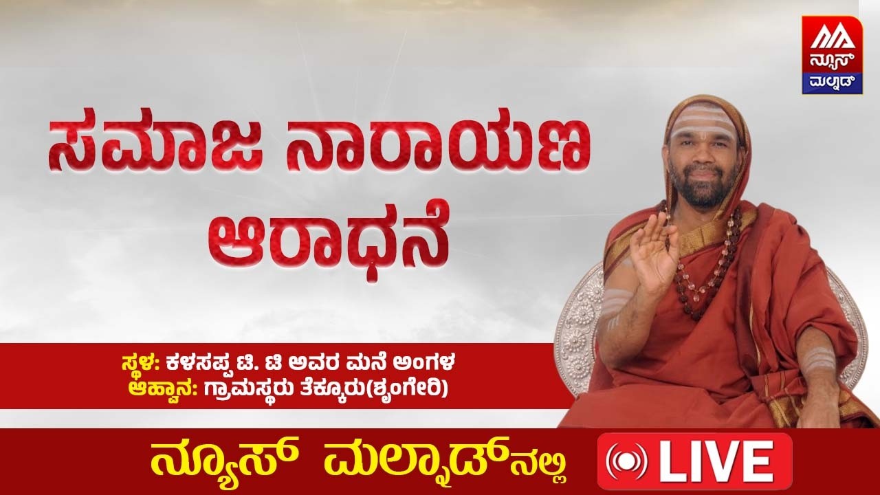 🔴 LIVE | ಸಮಾಜ ನಾರಾಯಣ ಆರಾಧನೆ ಕಾರ್ಯಕ್ರಮ | NEWS MALNAD