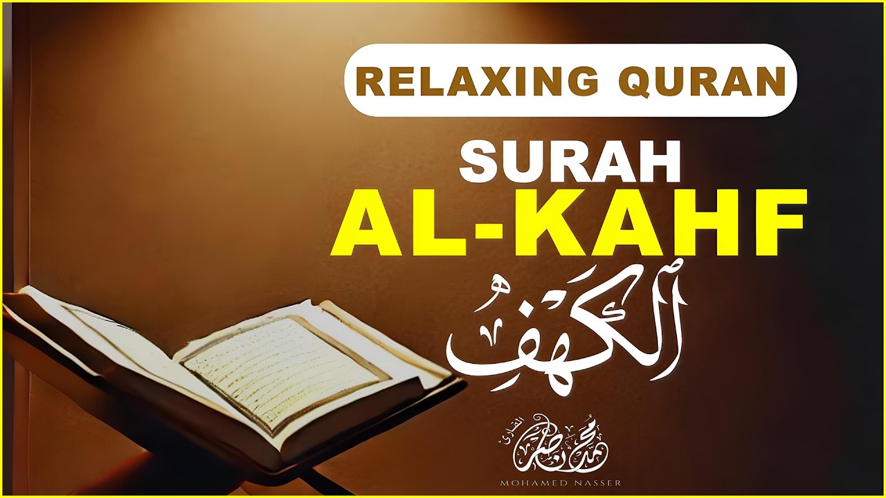 سورة الكهف كاملة تلاوة هادئة تريح القلب وتشرح الصدر - القارئ محمد ناصر Sourate al kahf Full