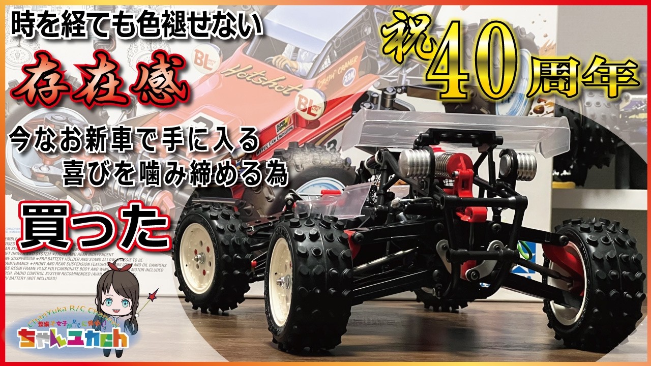 【祝！40周年】タミヤ ホットショットが発売から40年経っても愛され続けていて今なお新車で入手可能なので買った【組立動画】
