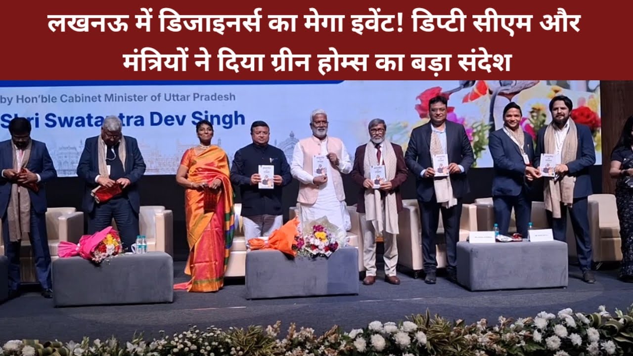 लखनऊ में डिजाइनर्स का मेगा इवेंट! डिप्टी सीएम और मंत्रियों ने दिया ग्रीन होम्स का बड़ा संदेश