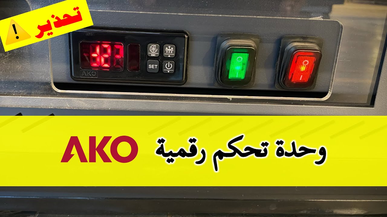 طريقة برمجة الثرموستات الرقمي شركة AKO D14212