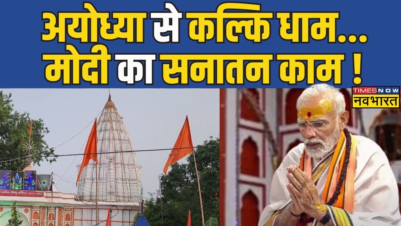 PM Modi in Kalki Dham: PM Modi ने किया Kalki Dham Mandir का शिलान्यास.. हर ओर मंत्रों की गूंज !