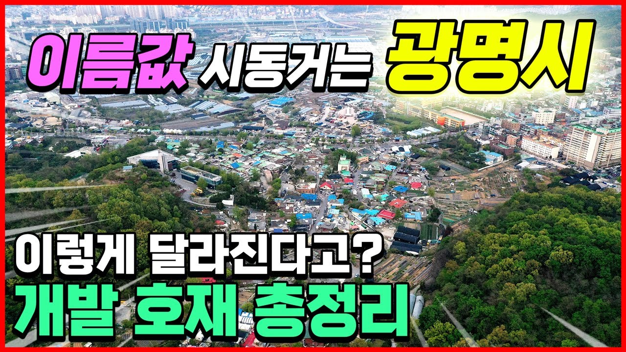 [광명편]이름값 시동거는 광명시 이렇게 달라진다고? 개발 호재 총정리