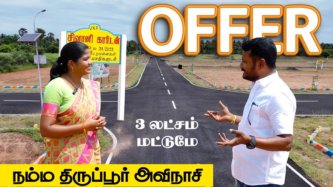 அவிநாசி அருகே சென்ட் 3 lakhs மட்டுமே | Low budget house in tiruppur
