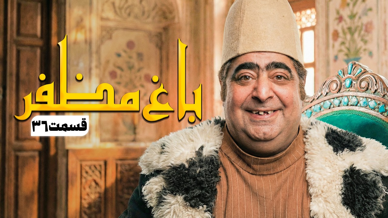 سریال طنز باغ مظفر قسمت 36 - Mozaffar's Garden