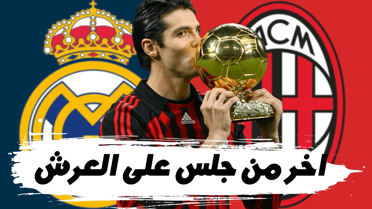 ريكاردو كاكا : أخر من نافس ميسي ورونالدو