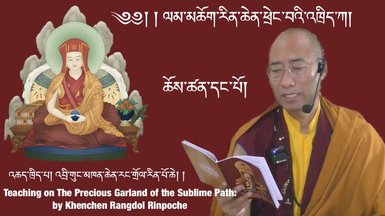ལམ་མཆོག་རིན་ཆེན་ཕྲེང་བའི་འཆད་ཁྲིད། ཆོས་ཚན་དང་པོ།