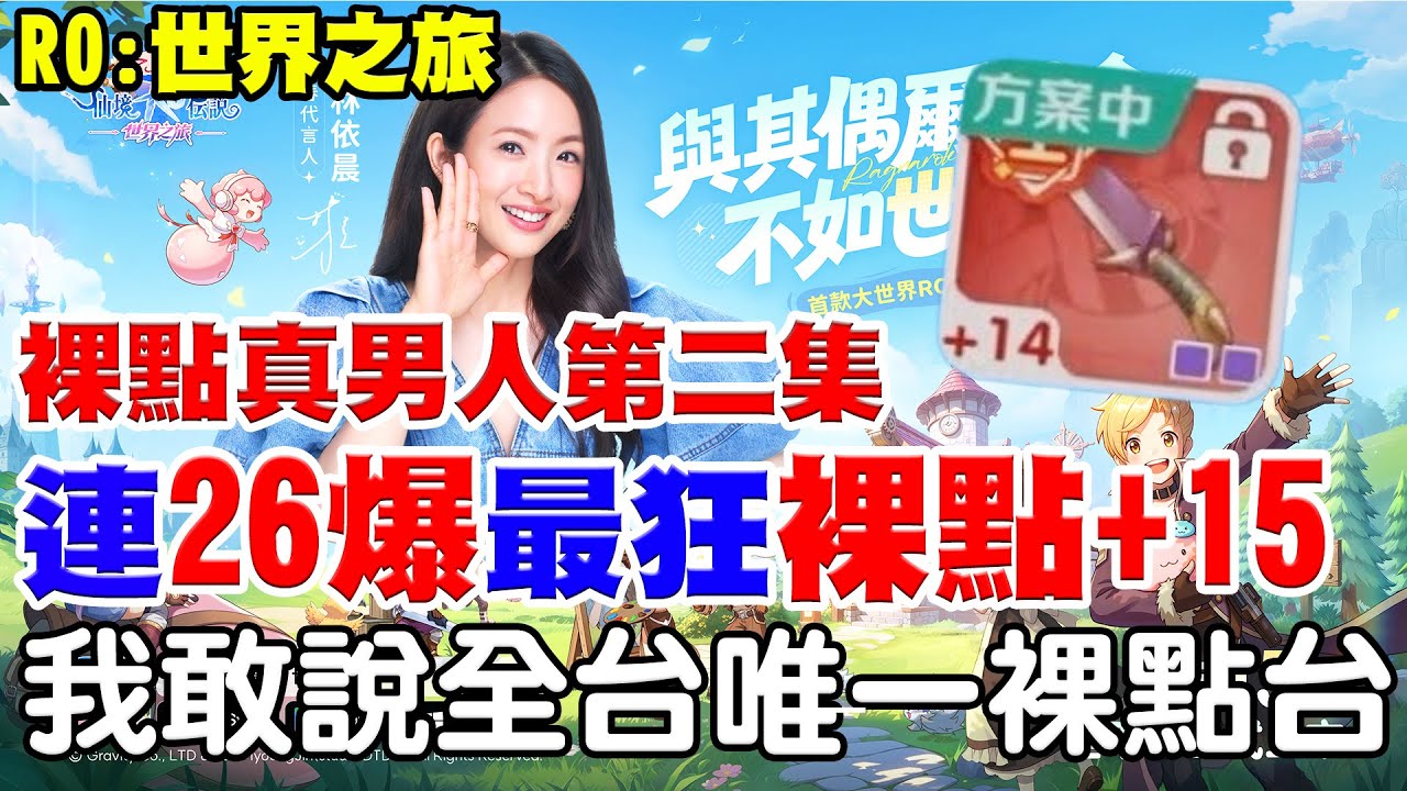 【RO：世界之旅】全台唯一連26爆《裸點真男人-武器拚+15】點到懷疑人生，以為我會放保護石？裸點才是真男人！PS.官方精煉太貴啦請修正！【阿瑞斯Ares】