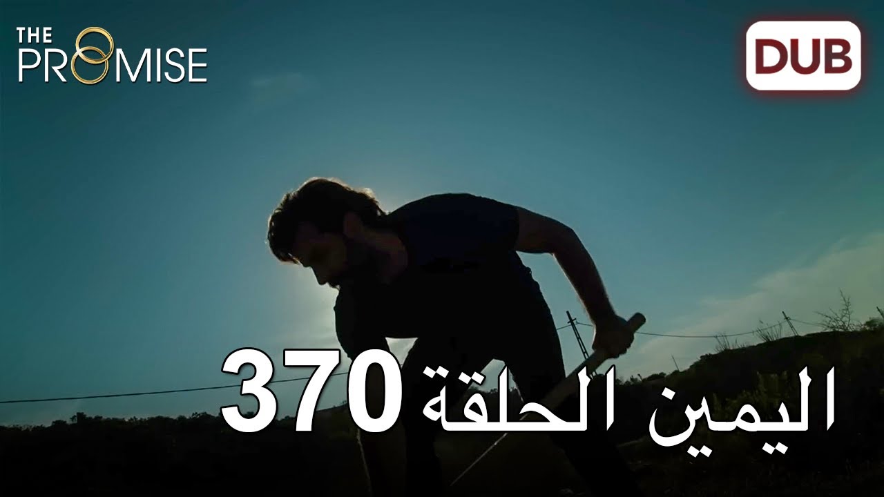 اليمين الحلقة 370 | مدبلج عربي