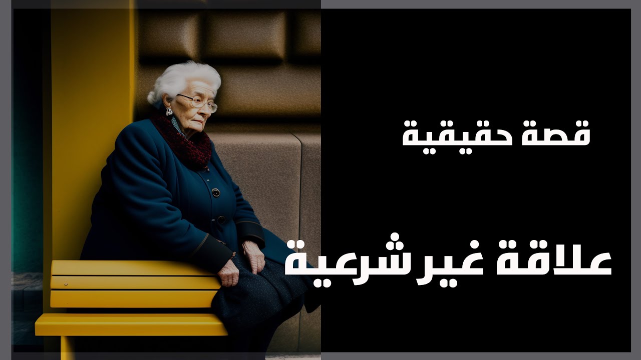 قصة حقيقية حدثت بالفعل | السيدة إحسان أقنعت بنتها تعمل علاقة غير شرعية مع ... !!