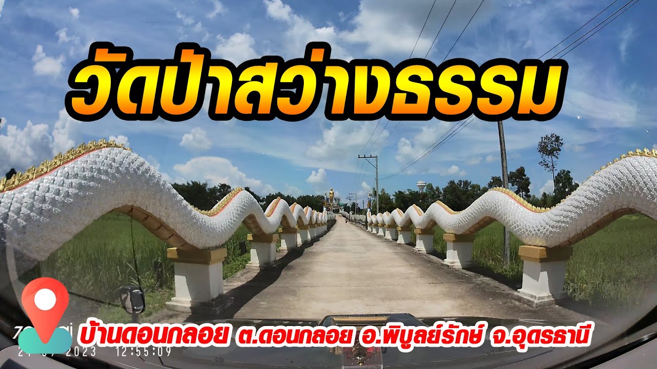 วัดป่าสว่างธรรม |บ้านดอนกลอย อ.พิบูลย์รักษ์ จ.อุดรธานี Wat Pa Sawangtham, Udon Thani Province