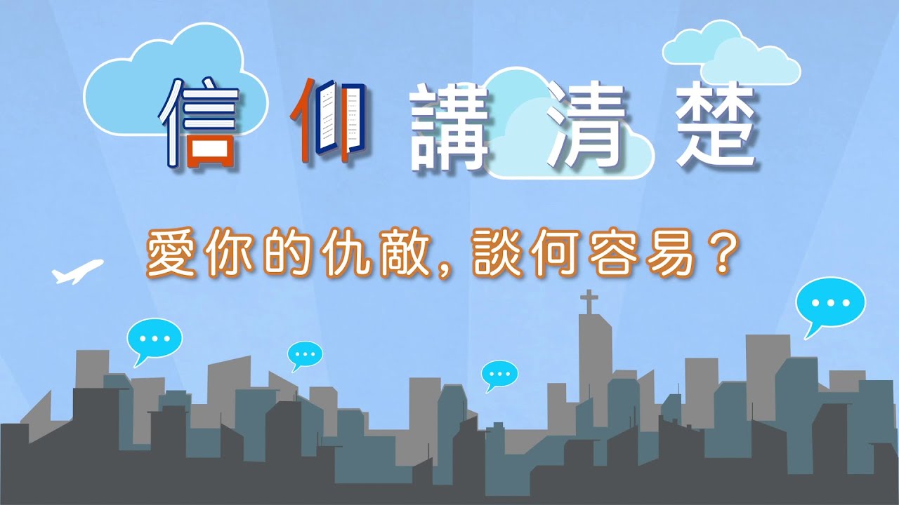 愛仇敵，真的做到嗎？｜EP36《愛你的仇敵，談何容易？》｜信仰講清楚