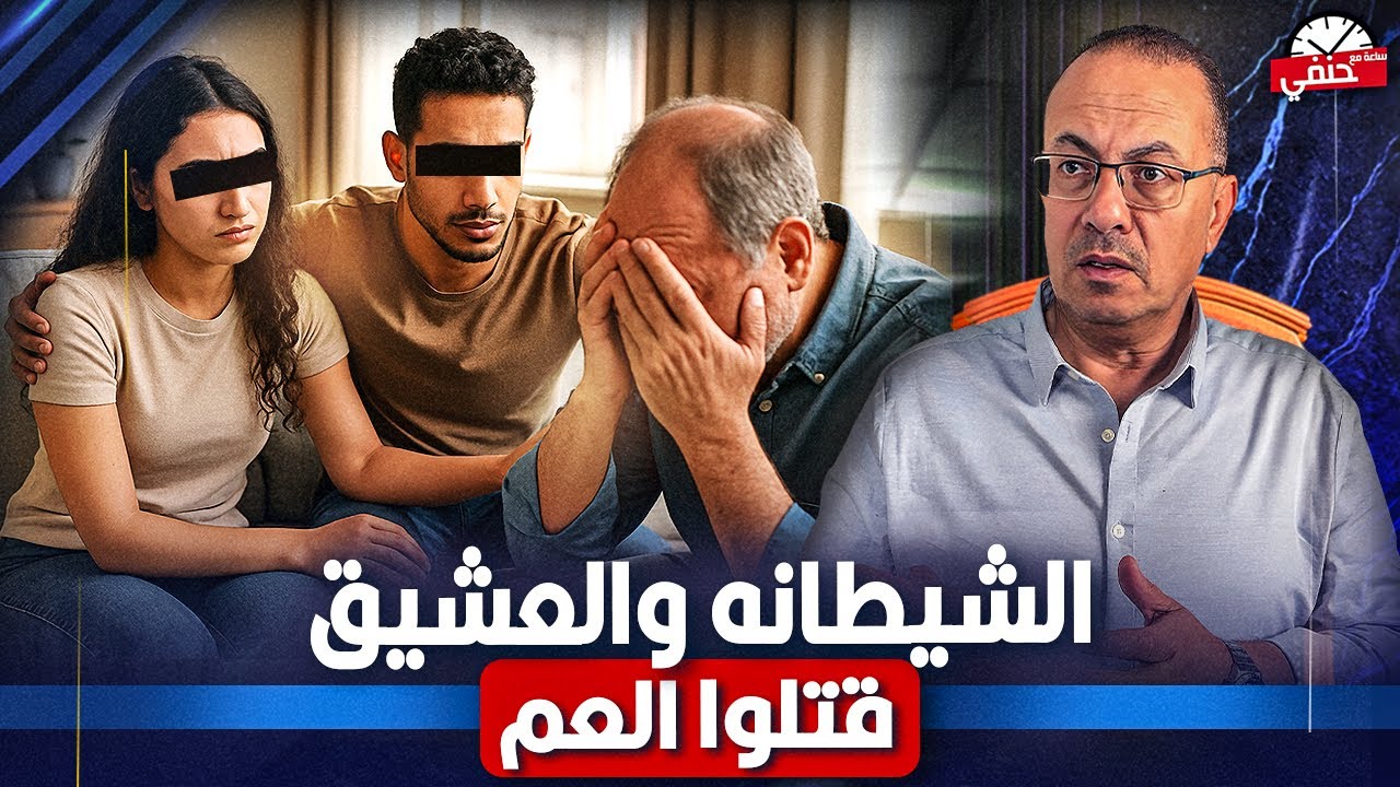 بنت هربت من اهلها مع عشيقها وقــ ـتــ ـلـ ــوا عمها داخل شقه فى الهرم تفكير شيطانى